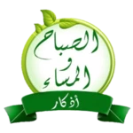 Logo of اذكار الصباح والمساء android Application 